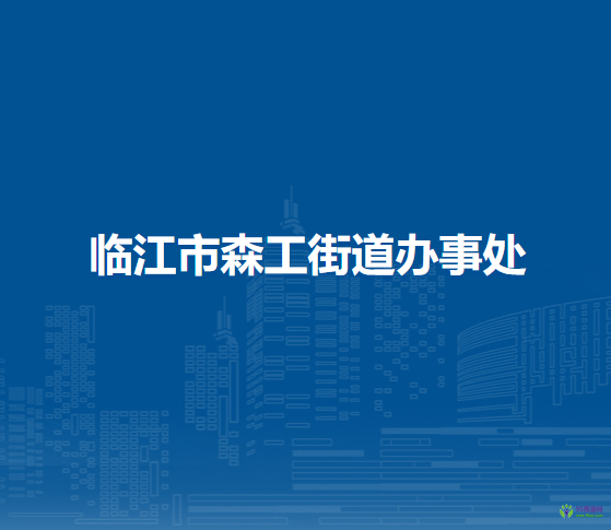 臨江市森工街道辦事處