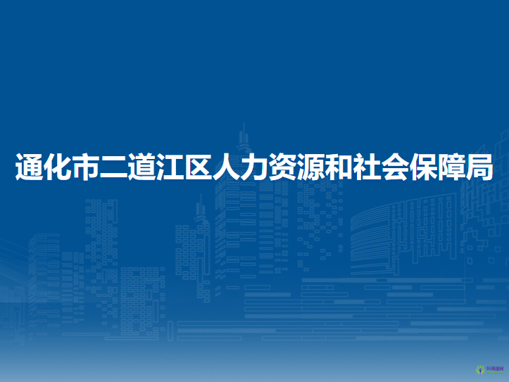 通化市二道江區(qū)人力資源和社會保障局