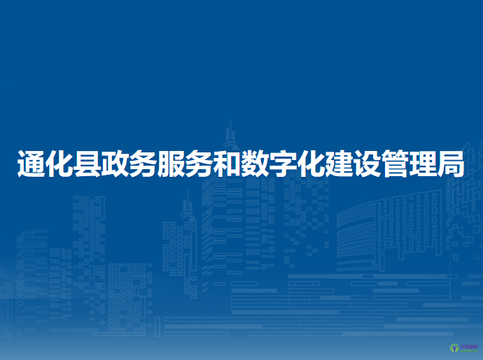 通化縣政務(wù)服務(wù)和數(shù)字化建設(shè)管理局