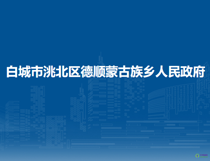 白城市洮北區(qū)德順蒙古族鄉(xiāng)人民政府