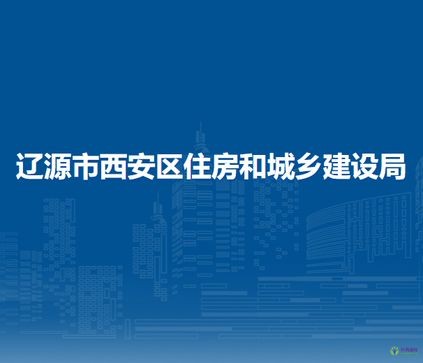 遼源市西安區(qū)住房和城鄉(xiāng)建設局