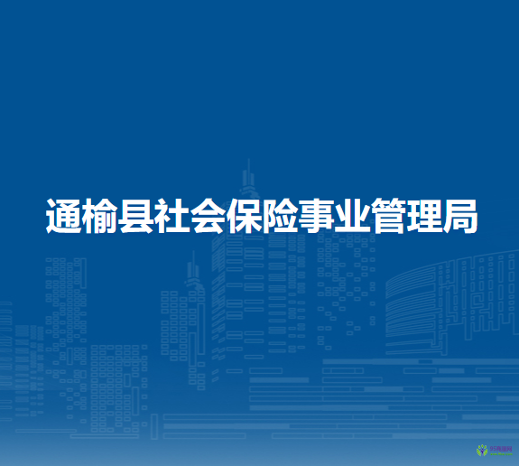 通榆縣社會保險事業(yè)管理局