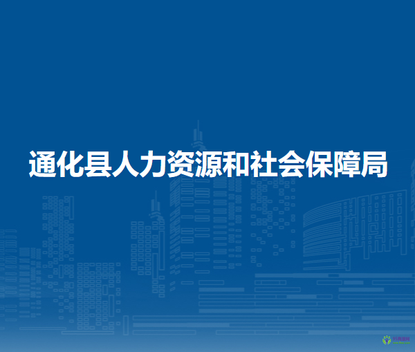 通化縣人力資源和社會保障局