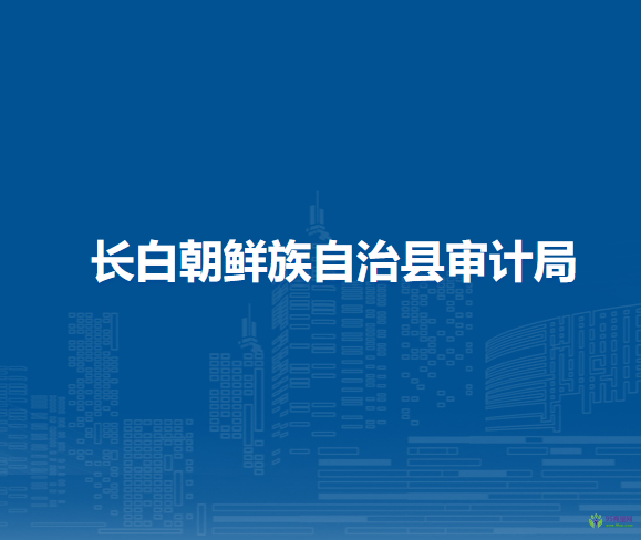 長白朝鮮族自治縣審計局