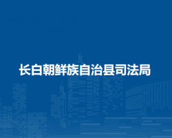 長白朝鮮族自治縣司法局