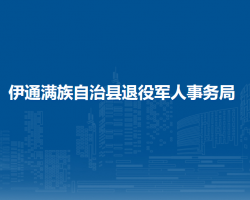 伊通滿族自治縣退役軍人事