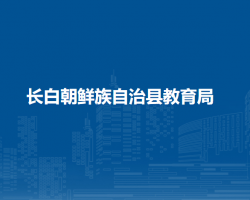 長白朝鮮族自治縣教育局