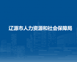 遼源市人力資源和社會保障