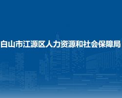 白山市江源區(qū)人力資源和社會(huì)保障局