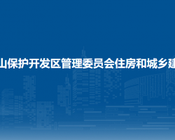 長白山保護(hù)開發(fā)區(qū)管理委員