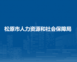 松原市人力資源和社會保障