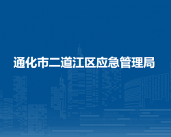 通化市二道江區(qū)應急管理局