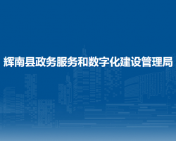 輝南縣政務服務和數(shù)字化建設管理局"