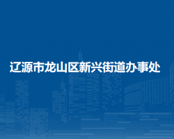 遼源市龍山區(qū)新興街道辦事處