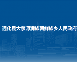 通化縣大泉源滿(mǎn)族朝鮮族鄉(xiāng)人民政府