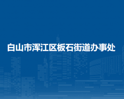 白山市渾江區(qū)板石街道辦事處