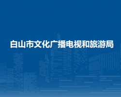 白山市文化廣播電視和旅游