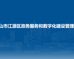 白山市江源區(qū)政務服務和數字化建設管理局