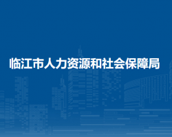 臨江市人力資源和社會(huì)保障