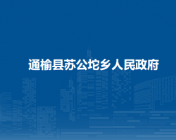 通榆縣蘇公坨鄉(xiāng)人民政府網(wǎng)上辦事大廳