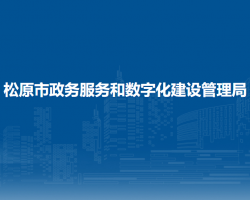 松原市政務服務和數(shù)字化建設管理局