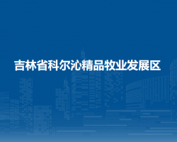 吉林省科爾沁精品牧業(yè)發(fā)展區(qū)