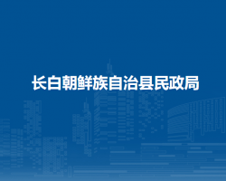 長白朝鮮族自治縣民政局