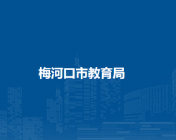 梅河口市教育局