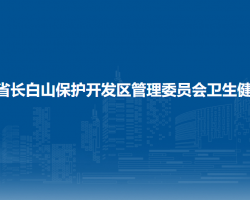 吉林省長白山保護(hù)開發(fā)區(qū)管