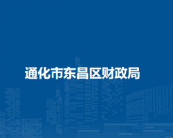 通化市東昌區(qū)財政局