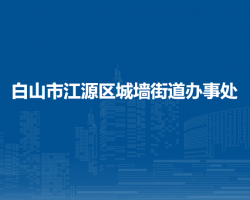 白山市江源區(qū)城墻街道辦事處