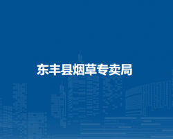 東豐縣社會保險事業(yè)管理局