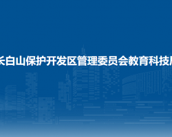 長白山保護(hù)開發(fā)區(qū)管理委員