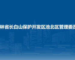 吉林省長白山保護(hù)開發(fā)區(qū)池