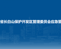 吉林省長白山保護(hù)開發(fā)區(qū)管