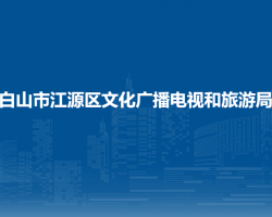 白山市江源區(qū)文化廣播電視