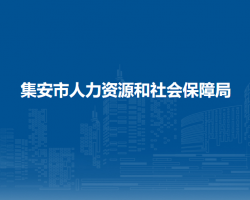 集安市人力資源和社會(huì)保障局