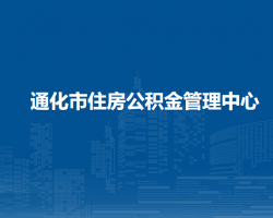 通化市住房公積金管理中心