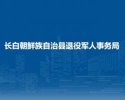 長白朝鮮族自治縣退役軍人