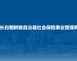 長白朝鮮族自治縣社會(huì)保險(xiǎn)