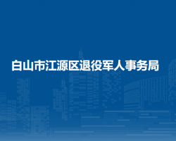 白山市江源區(qū)退役軍人事務(wù)