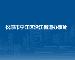 松原市寧江區(qū)沿江街道辦事處