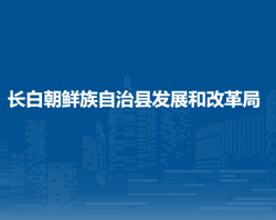 長白朝鮮族自治縣發(fā)展和改