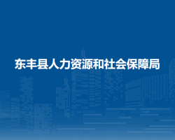 東豐縣人力資源和社會保障