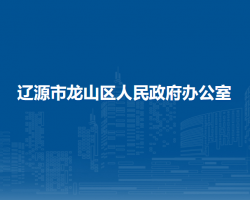 遼源市龍山區(qū)人民政府辦公室