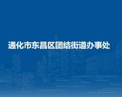 通化市東昌區(qū)團(tuán)結(jié)街道辦事處