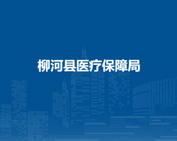 柳河縣社會保險事業(yè)管理局