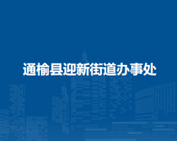 通榆縣迎新街道辦事處