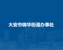 大安市錦華街道辦事處