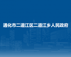 通化市二道江區(qū)二道江鄉(xiāng)人民政府